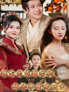 免费在线观看完整版短剧《我家大床通古代被女帝偷听心声》