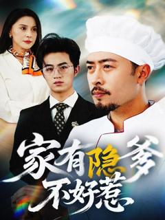 家有隐爹不好惹（我家老爸是高手）