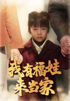 我有福娃来当家