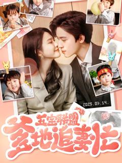 五宝联盟爹地追妻忙