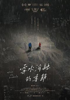 雪水消融的季节