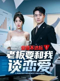 业绩不达标老板要和我谈恋爱
