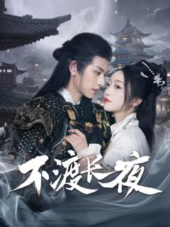 不渡长夜