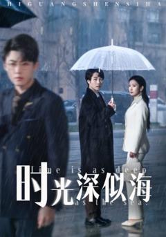 时光深似海