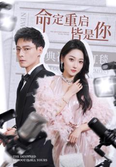 命定重启皆是你