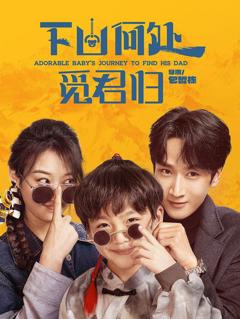 下山何处觅君归