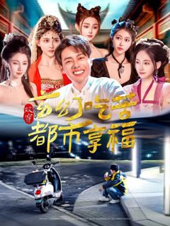 双穿玄幻吃苦都市享福