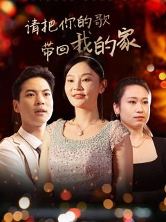 请把你的歌带回我的家