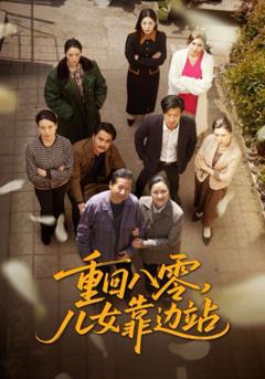重回八零儿女靠边站