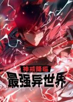 神戒降临：最强异世界 动态漫画