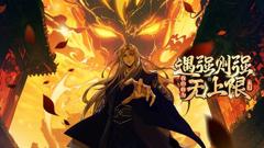 遇强则强，我的修为无上限 动态漫画