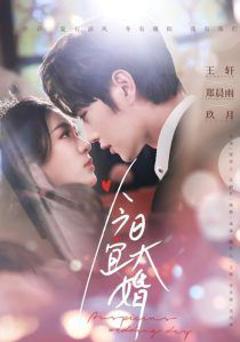 免费在线观看完整版短剧《今日宜大婚》