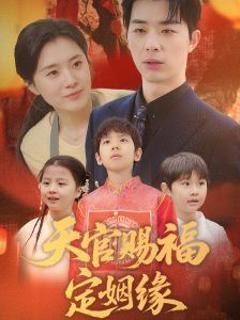 天官赐福定姻缘
