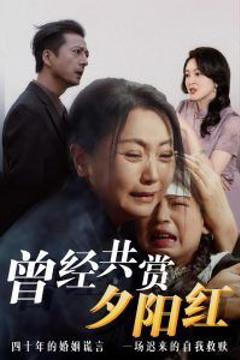 曾经共赏夕阳红