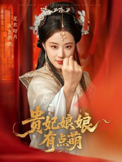 贵妃娘娘有点萌