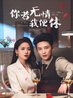 你若无情我便休