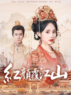 红颜覆江山
