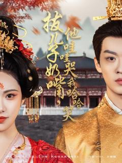 拔儿子奶嘴，他哇哇哭我哈哈笑(拔儿子奶嘴他哇哇哭我哈哈笑)