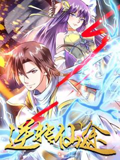 逆转仙途 动态漫画