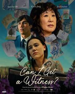我能有个见证人吗