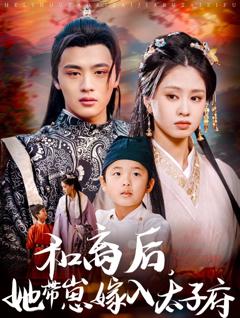 和离后她带崽嫁入太子府