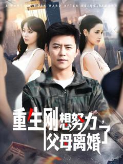 重生刚想努力父母离婚了