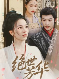 绝世芳华