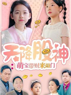 免费在线观看完整版短剧《天降股神萌宝带财来敲门》