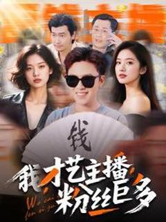 我才艺主播粉丝巨多