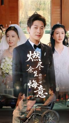 燃尽余生换你一世悔意
