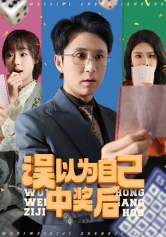 误以为自己中奖后