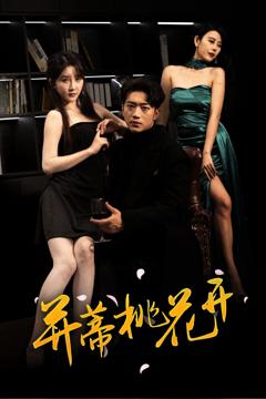 并蒂桃花开（双生烬）