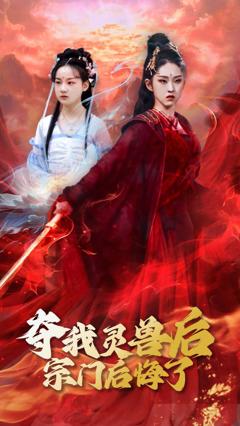 夺我灵兽后宗门后悔了