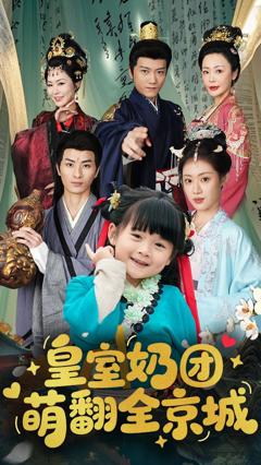 免费在线观看完整版短剧《皇室奶团萌翻全京城》
