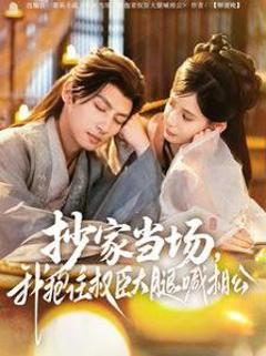 抄家当场我抱住权臣大腿喊相公