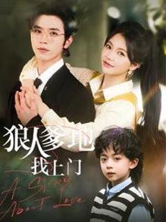 狼人爹地找上门