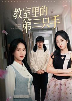 教室里的第三只手