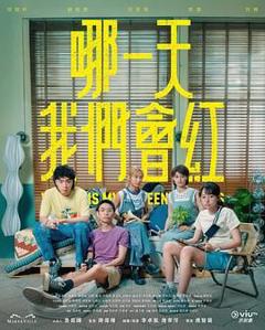 哪一天我们会红