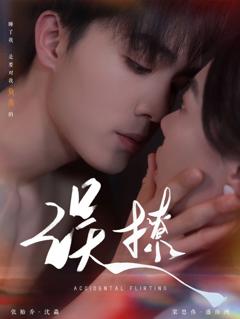 再次倾心（误撩）