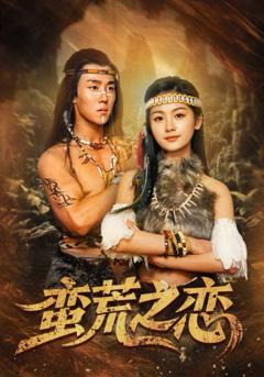蛮荒之恋