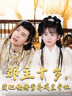 郡主十岁我把纨绔爹养成皇帝啦