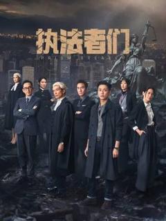 执法者们-普通话版