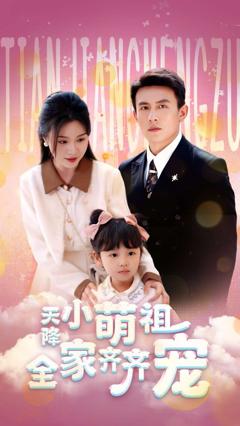 天降小萌祖全家齐齐宠