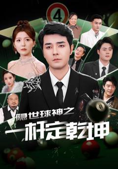 隐世球神之一杆定乾坤