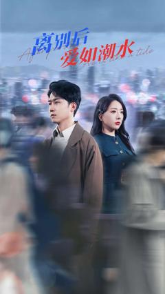 离别后爱如潮水