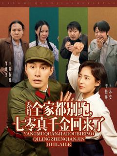 养母全家都别跑七零真千金回来了