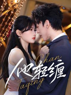 免费在线观看完整版短剧《他轻缠》