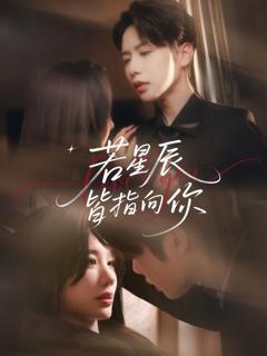 若星辰皆指向你