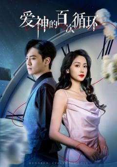 爱神的百次循环