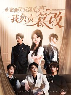 全家偷听反派心声我负责篡改